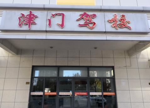 津门驾校